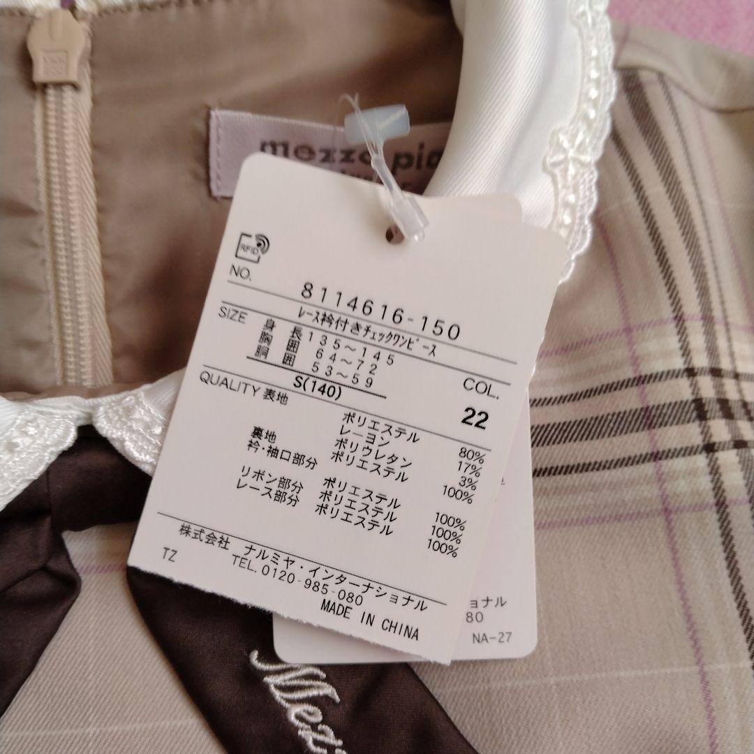 新品　未使用　メゾピアノジュニア　アウター　ワンピース　140