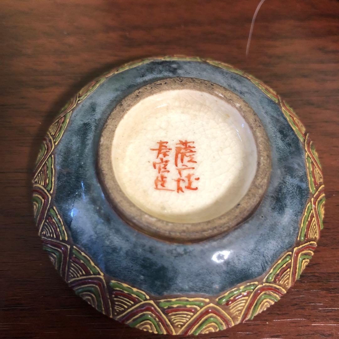 金襴手　古薩摩　沈壽官　壽官造　香合