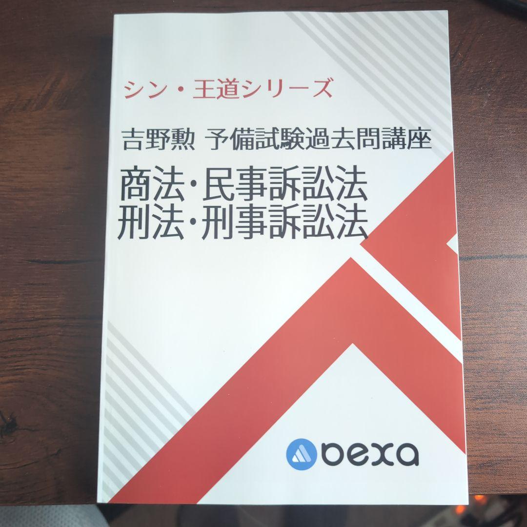 bexa 吉野勲　シン王道シリーズ予備試験論文問題集　5冊セット