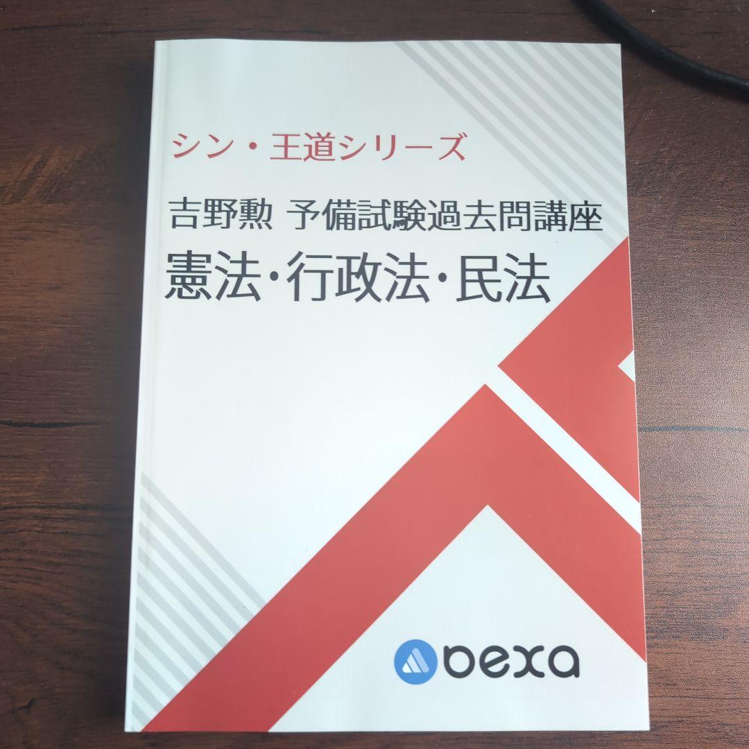 bexa 吉野勲　シン王道シリーズ予備試験論文問題集　5冊セット