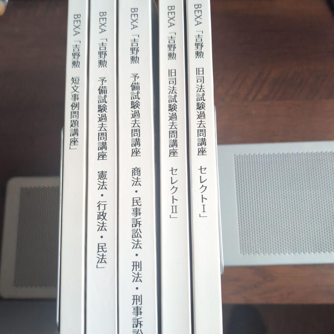 bexa 吉野勲　シン王道シリーズ予備試験論文問題集　5冊セット