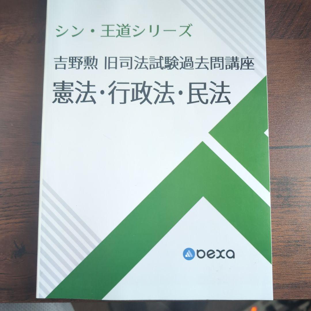 bexa 吉野勲　シン王道シリーズ予備試験論文問題集　5冊セット