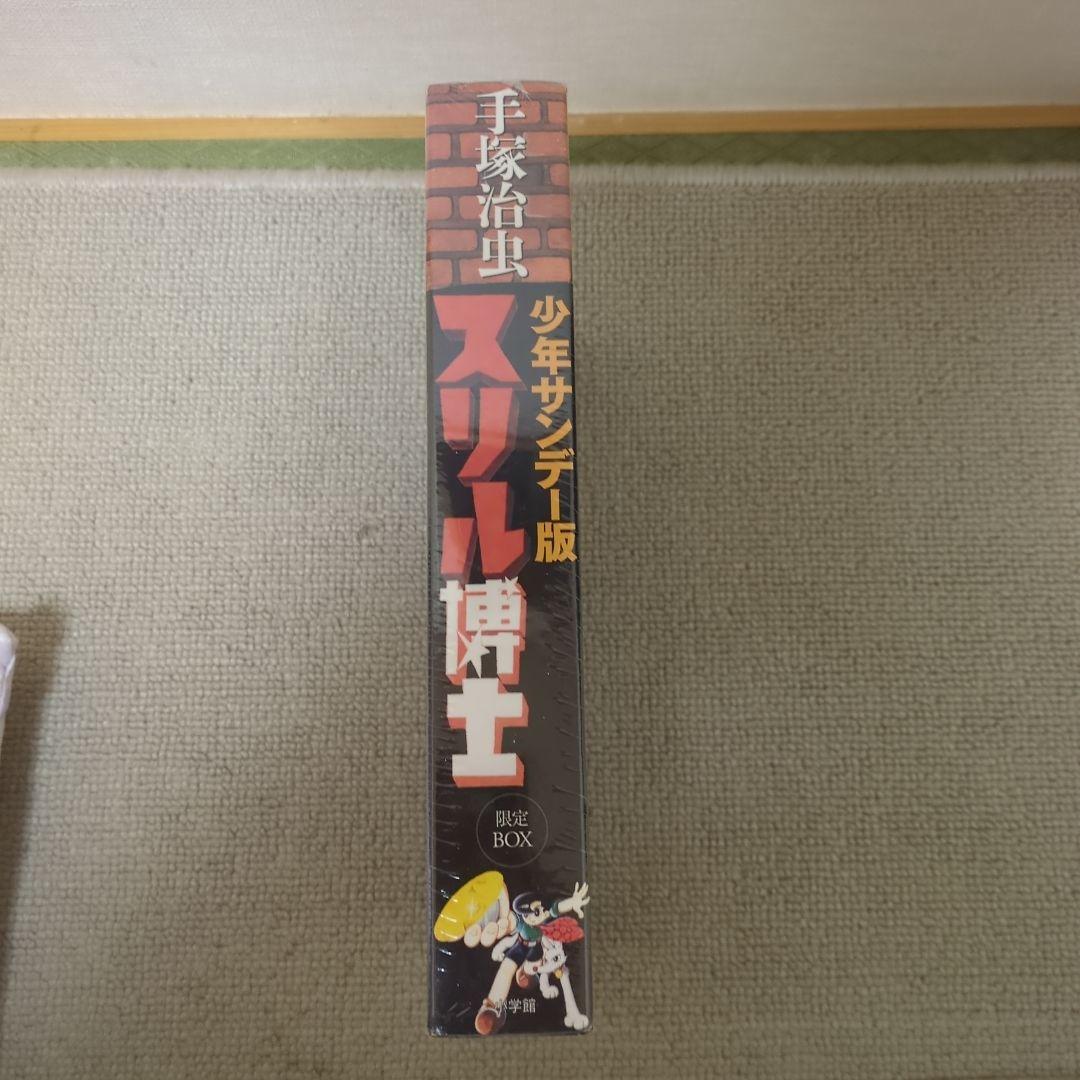 手塚治虫スリル博士少年サンデー限定BOX