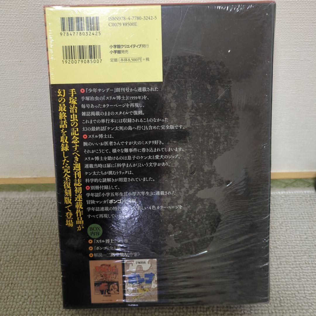 手塚治虫スリル博士少年サンデー限定BOX