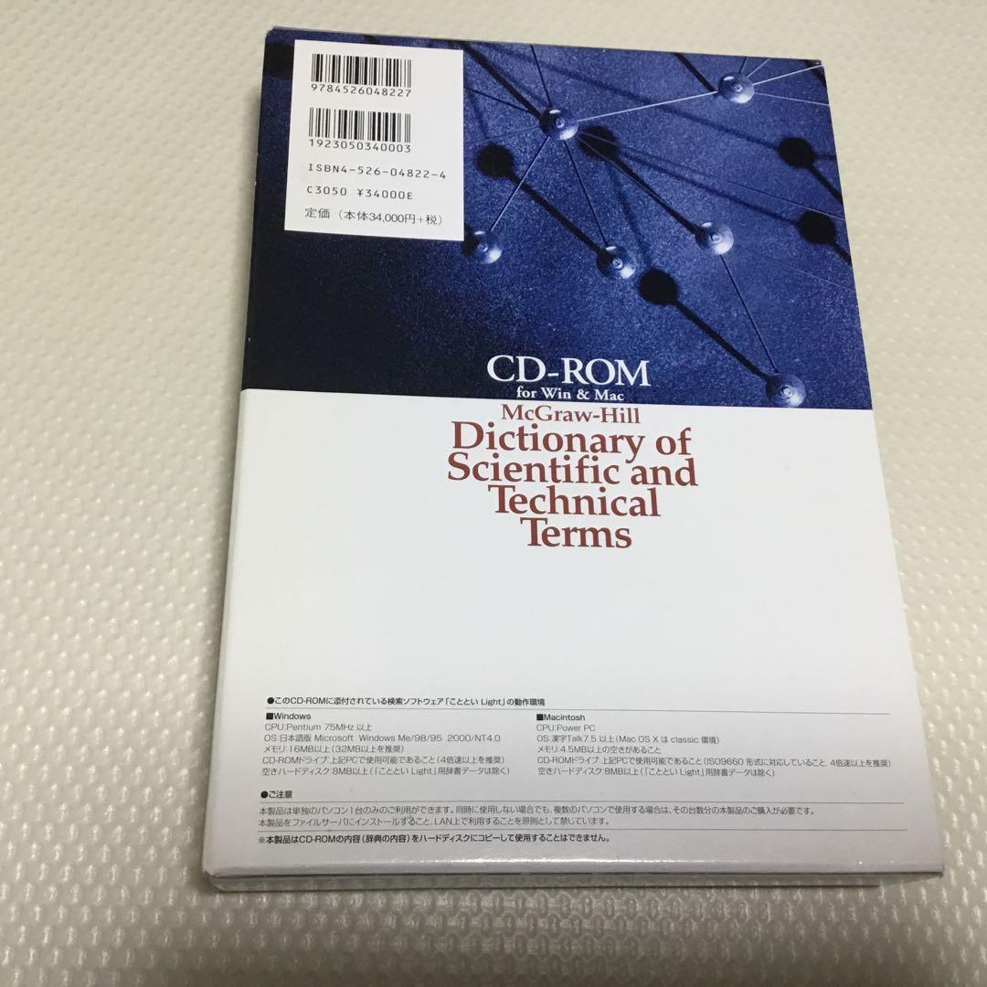 マグローヒル 科学技術用語大辞典 CD-ROM
