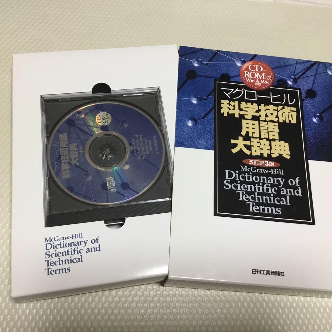 マグローヒル 科学技術用語大辞典 CD-ROM