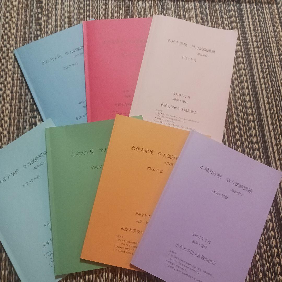 水産大学校　過去問　７年分