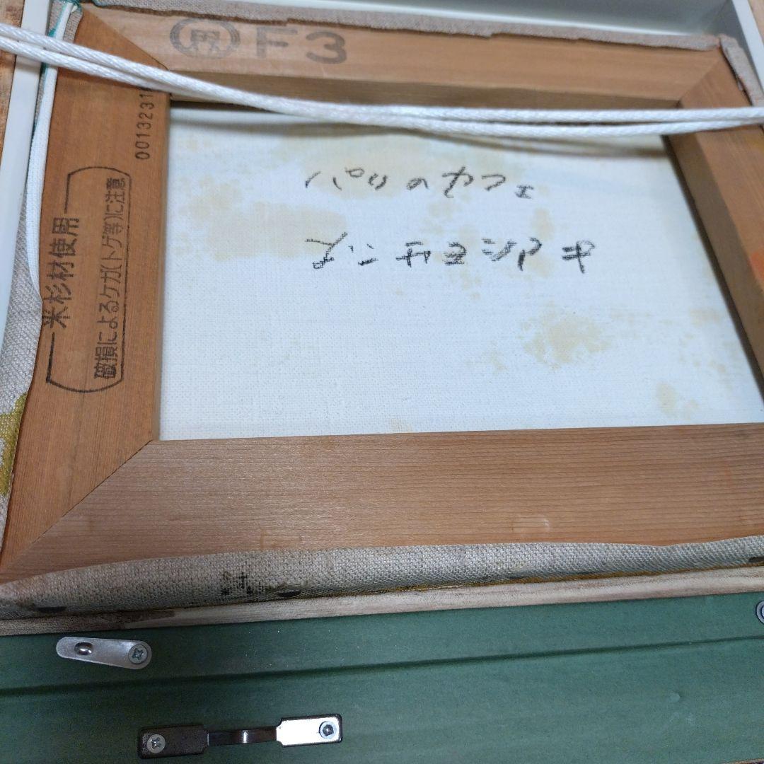 松井ヨシアキ パリのカフェ 夜のカフェF3 肉筆画 油絵 風景画 油彩画 洋画