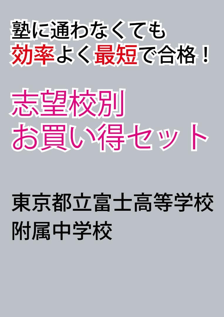 東京都立富士高等学校附属中学校版　志望校別お買い得セット