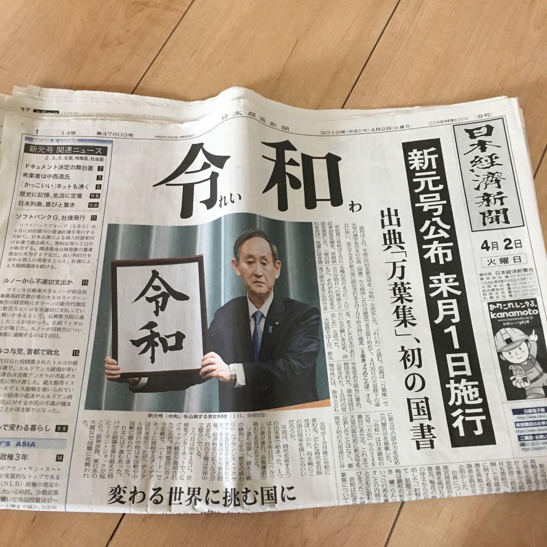 記念誌！新元号「令和」発表 日経新聞