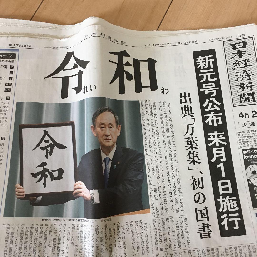 記念誌！新元号「令和」発表 日経新聞