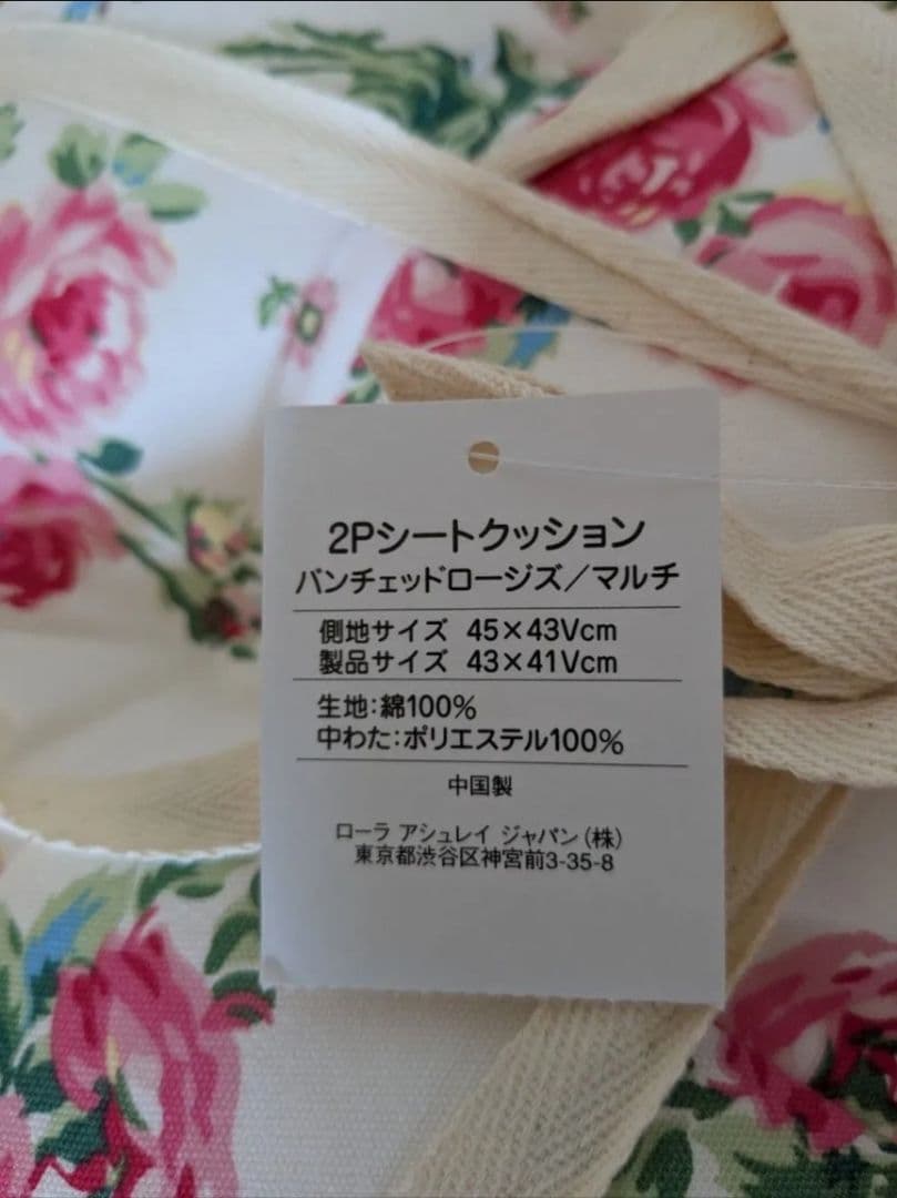 タグ付き新品　ローラアシュレイシートクッション 4枚セット