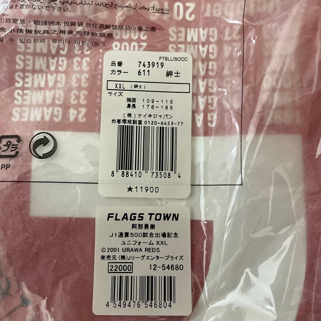 阿部勇樹選手J1通算500試合出場記念ユニフォーム