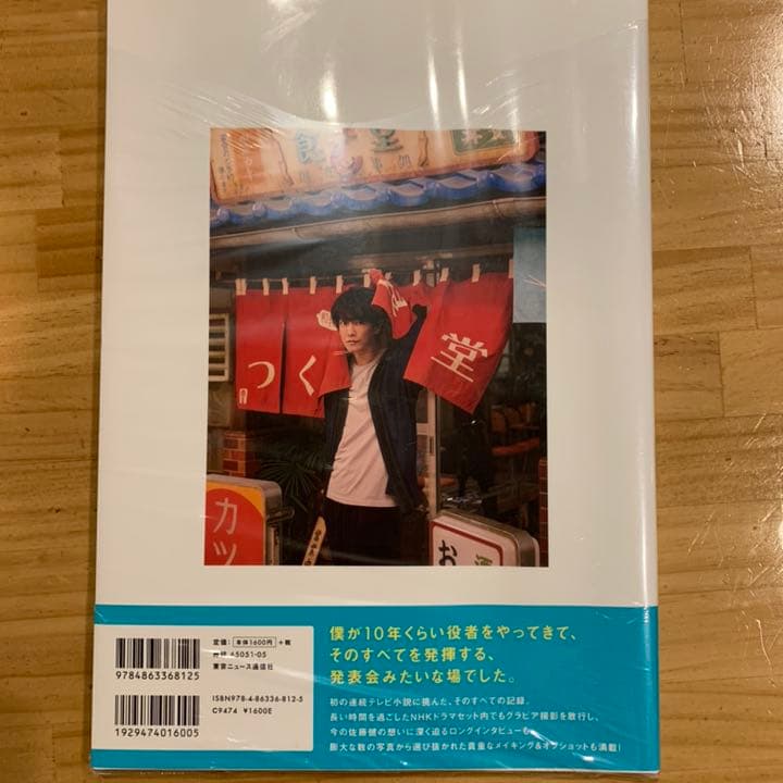 エリンコ　[佐藤健in半分、青い。]PHOTO BOOK