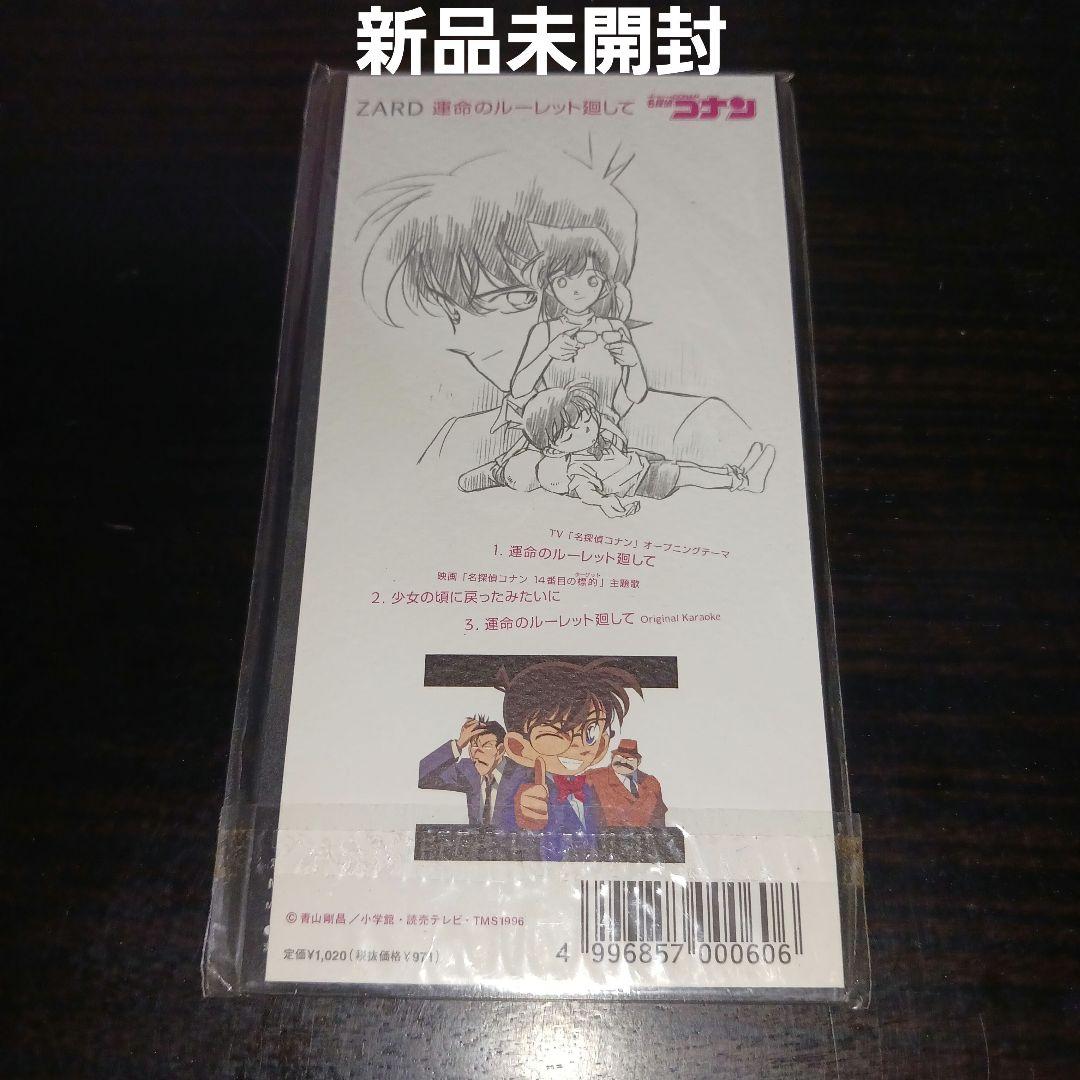 【新品未開封】運命のルーレット廻して/ZARD 名探偵コナンジャケ付き