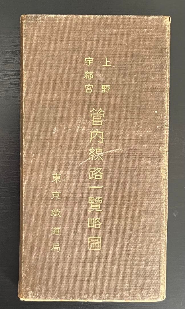 東京鉄道局　管内線路一覧略図　昭和10年　東京鉄道管理局　線路略図　路線図　地図