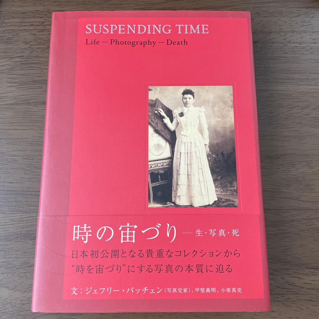 時の宙づり 生・写真・死　ジェフリー・バッチェン