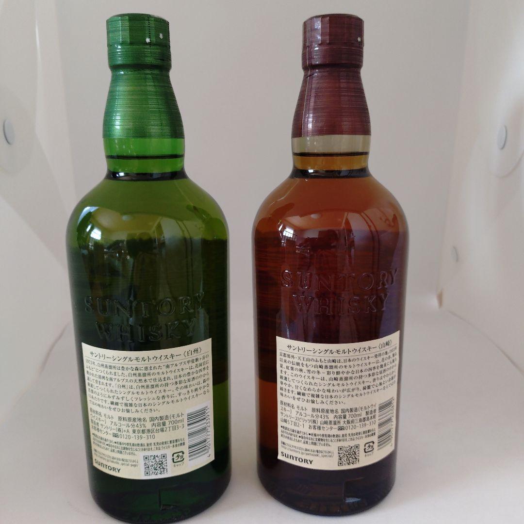 サントリー 白州 山崎 シングルモルトウイスキー セット