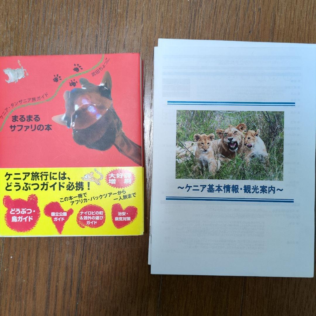 まるまるサファリの本 ケニア タンザニア ガイドブック サファリ アフリカ 動物