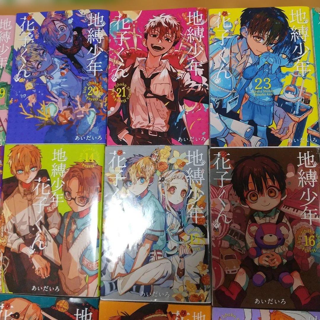 地縛少年 花子くん 0～24全巻