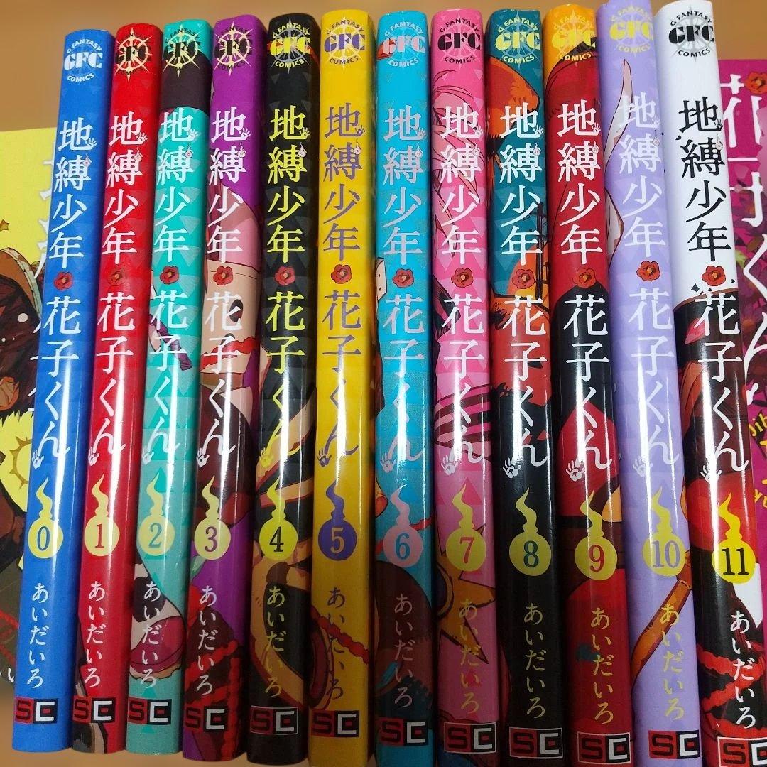 地縛少年 花子くん 0～24全巻