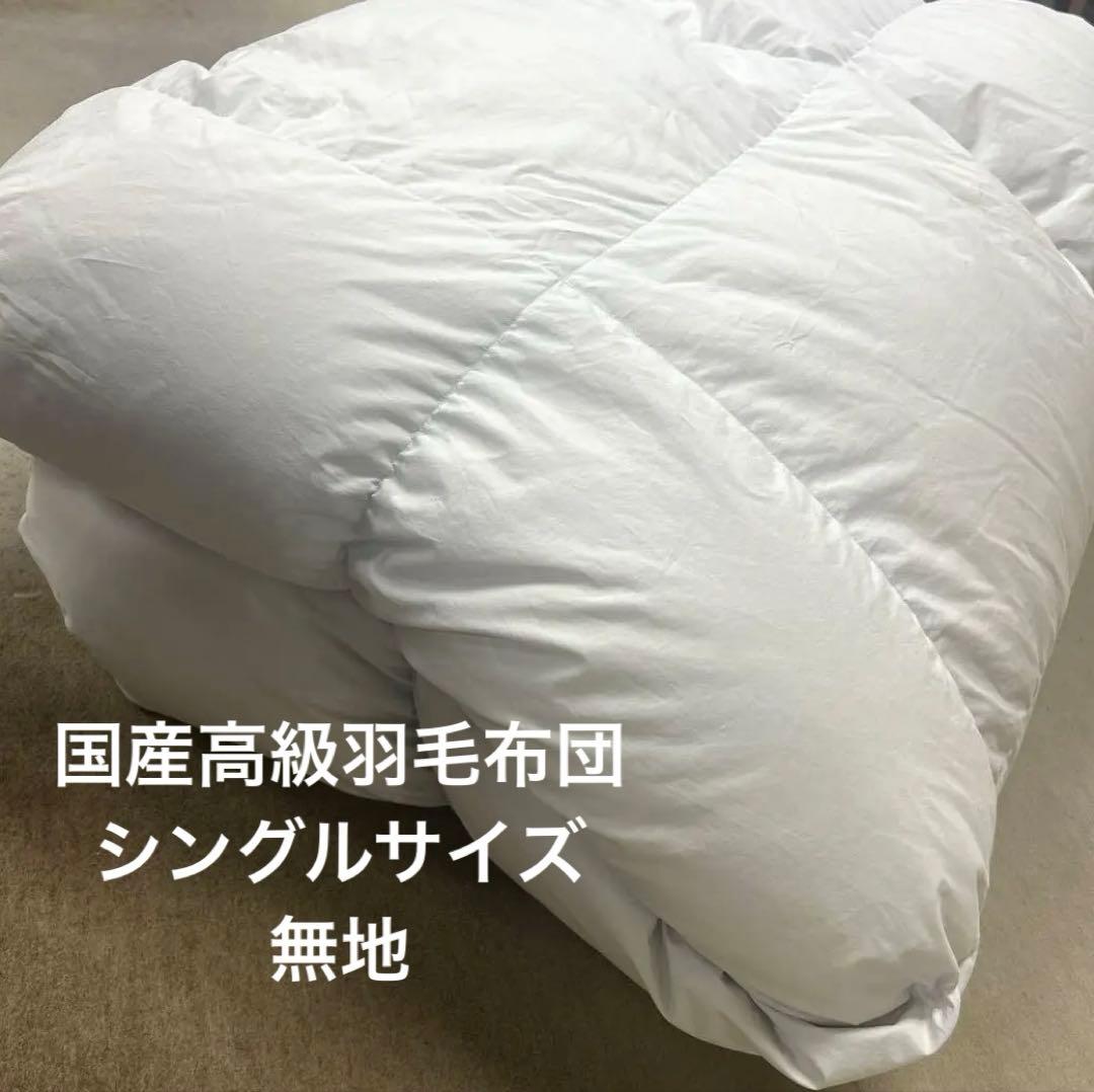 国産高級羽毛布団　シングルサイズ（無地）ダウン90%