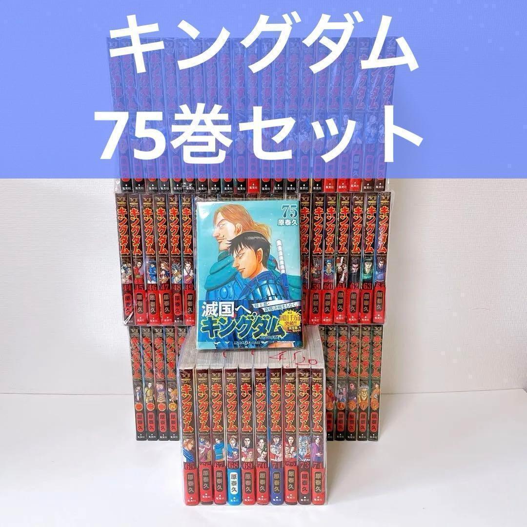 キングダム【最新刊までセット】　1〜75巻　マンガ　まんが　漫画