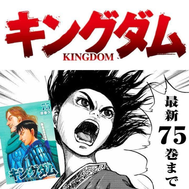 キングダム【最新刊までセット】　1〜75巻　マンガ　まんが　漫画