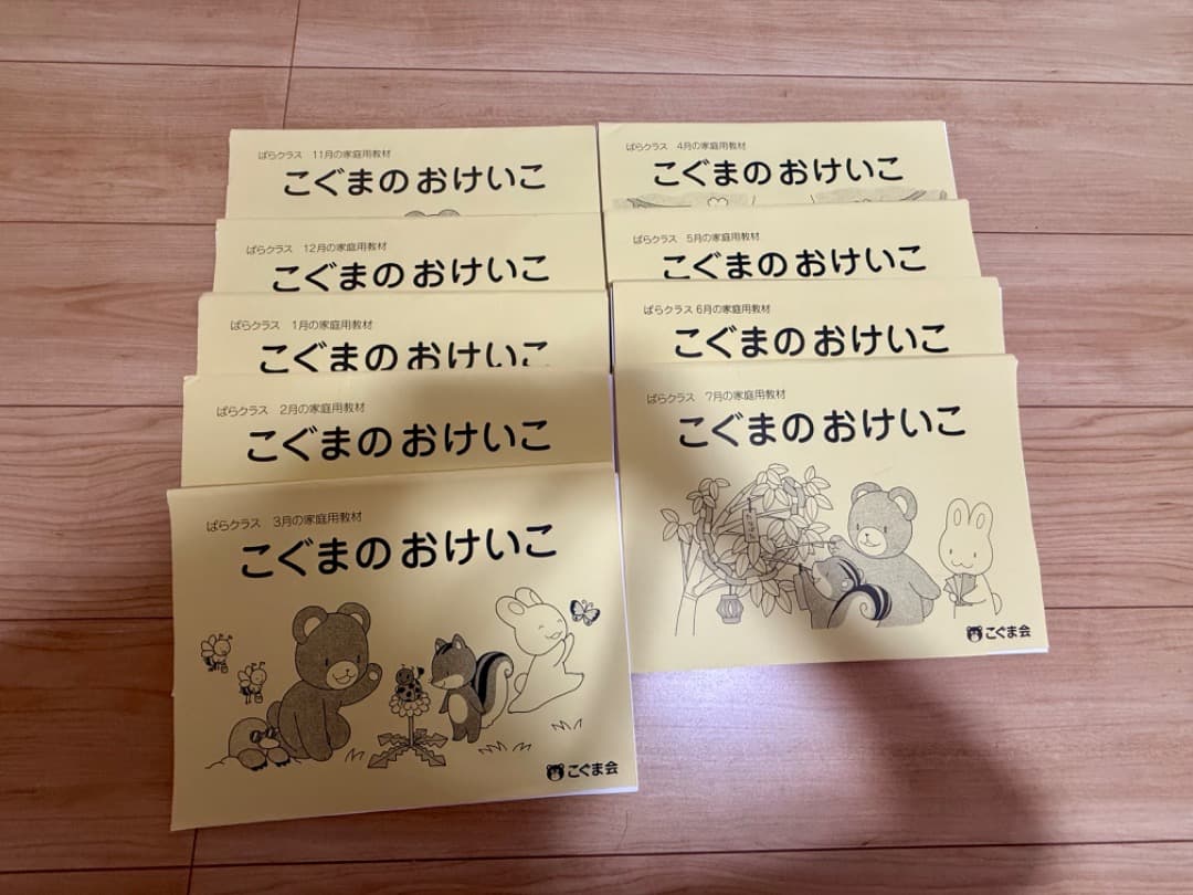 【非売品】こぐまのおけいこ 8冊セット（11〜7月）ばらクラス年長向け　こぐま会