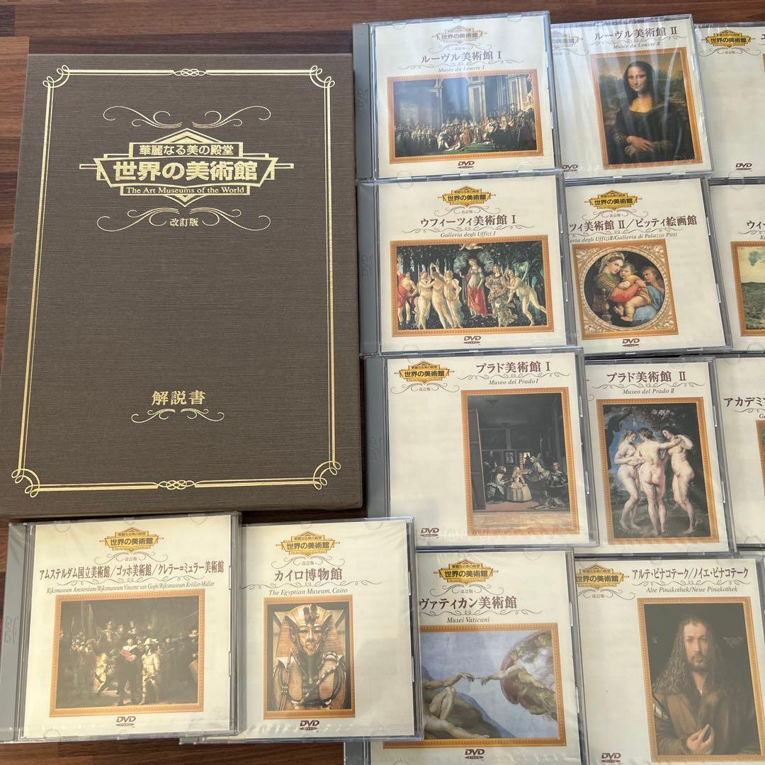 世界の美術館 DVDと解説書のセット