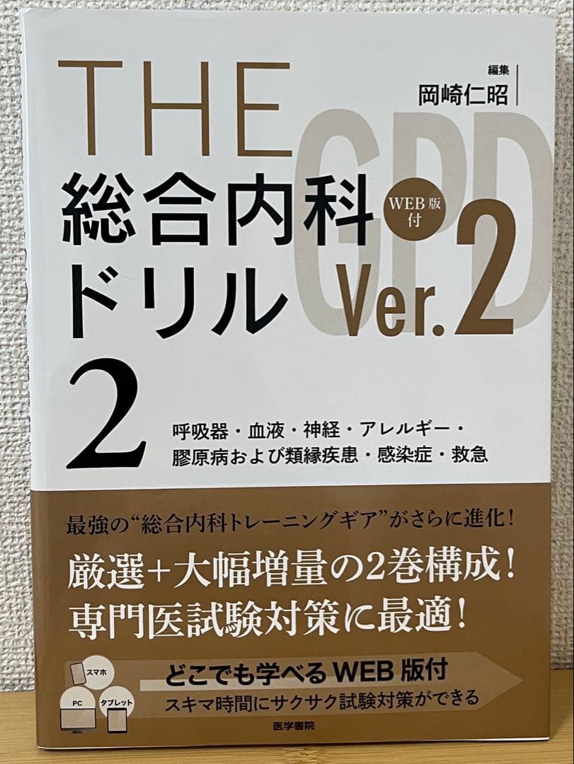 【未使用】THE総合内科ドリルVer.２（1.2セット）