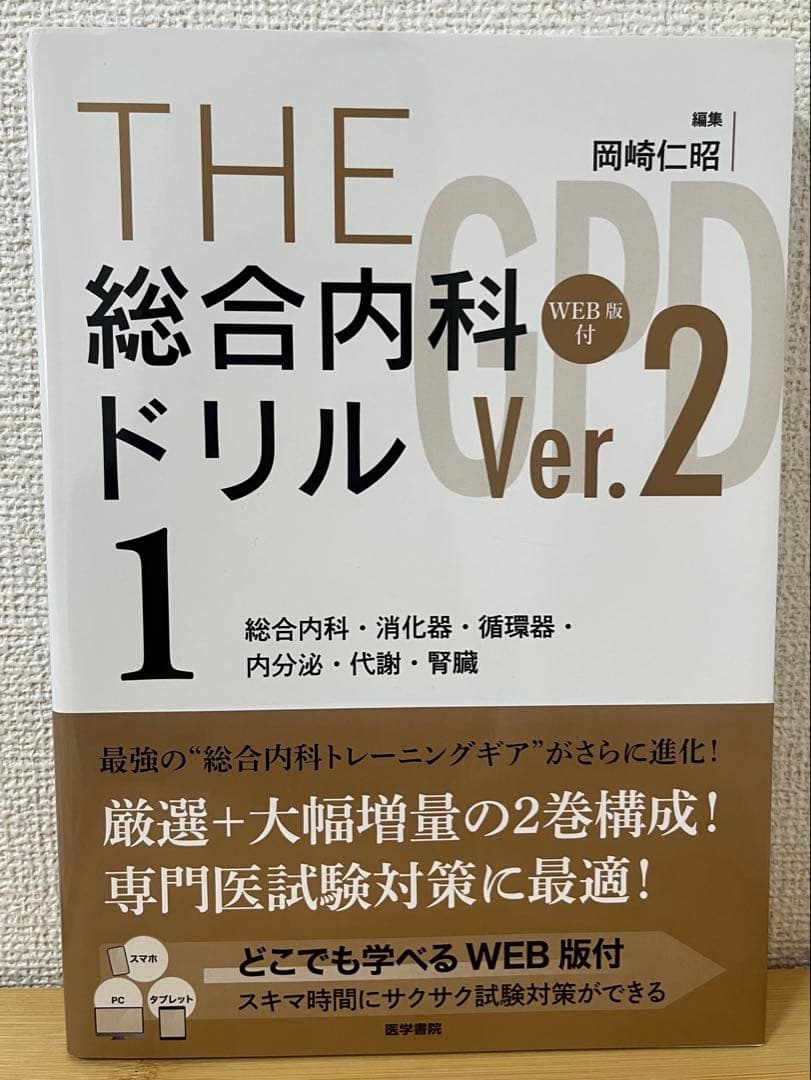 【未使用】THE総合内科ドリルVer.２（1.2セット）