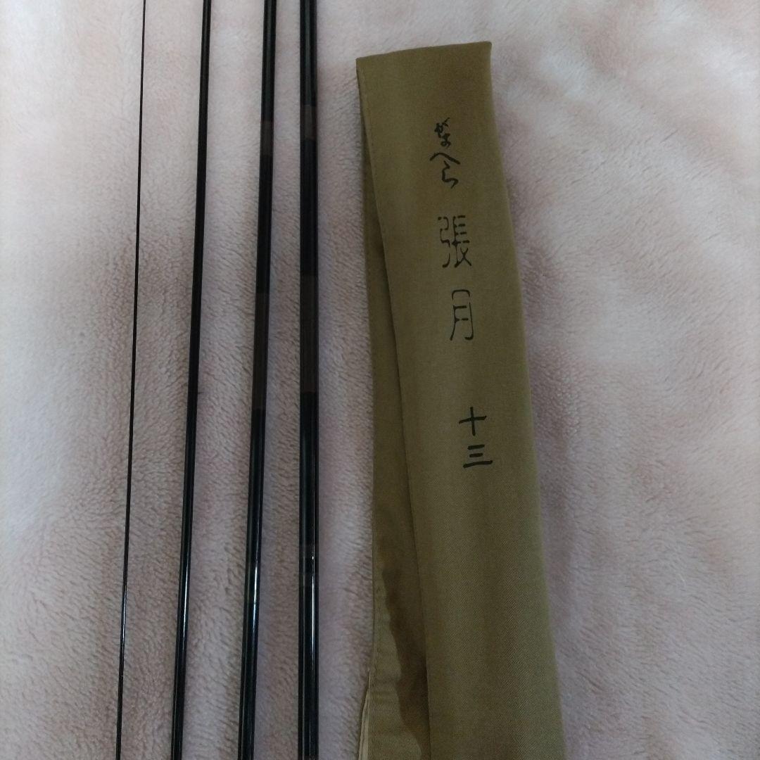 ヘラブナ竿　張月　　13尺