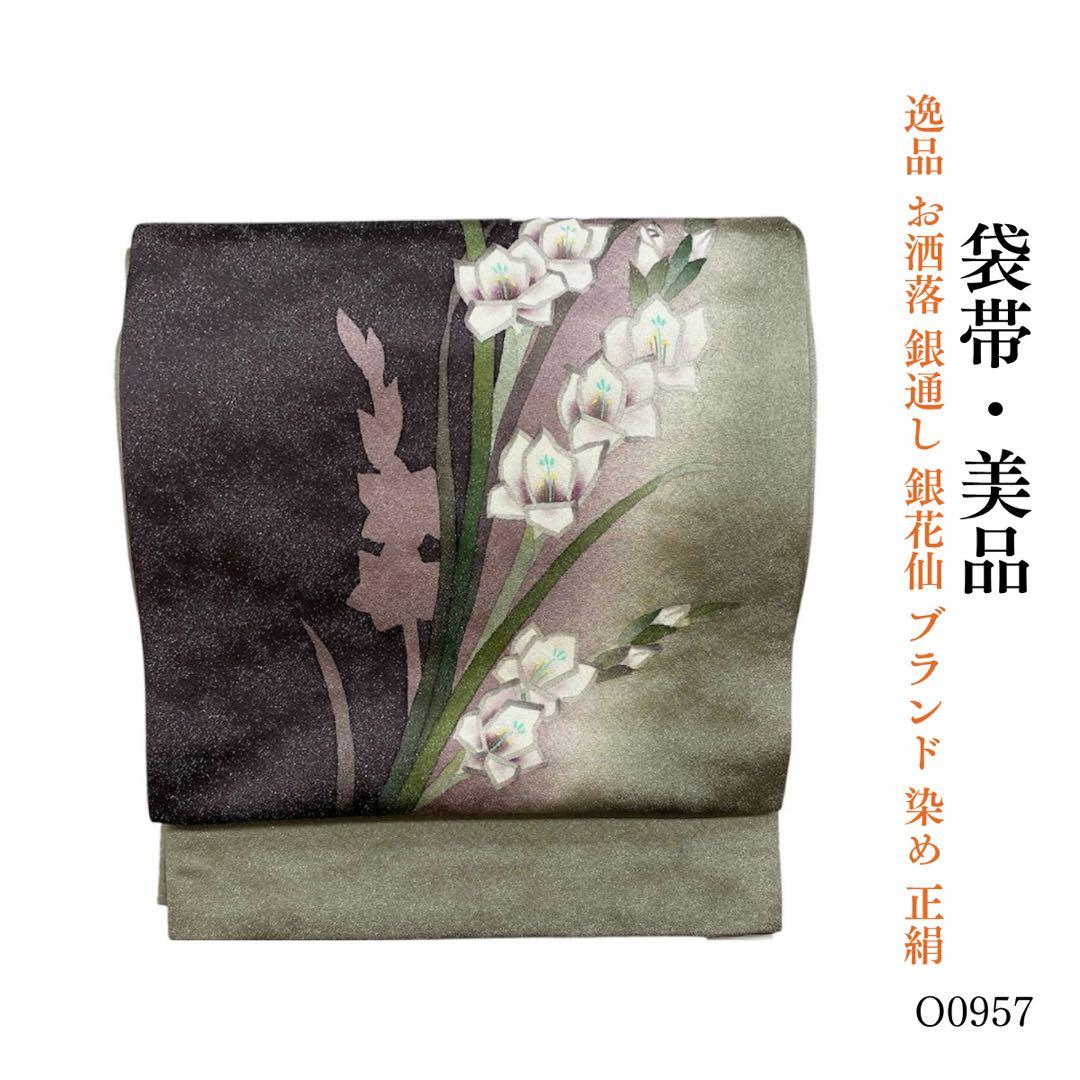 ⭐︎O0957 美品 逸品 お洒落 銀通し 銀花仙 ブランド 染め 正絹 袋帯