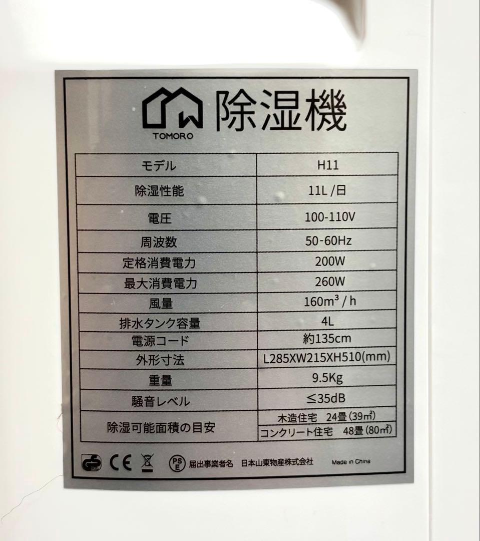 【美品、動作確認済】TOMORO 衣類乾燥除湿機 H11