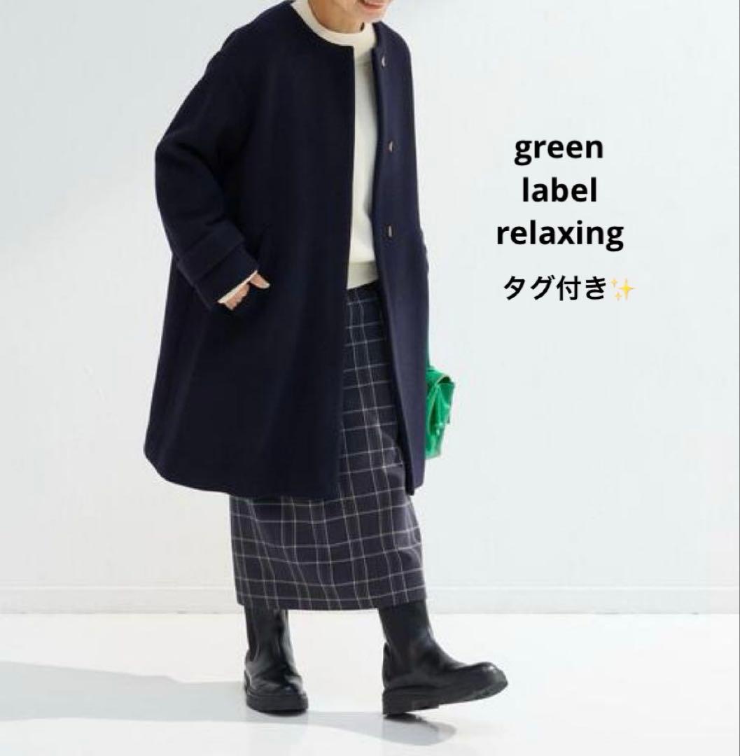 【タグ付き✨️】グリーンレーベルリラクシング ソフトメルトン Aラインコート
