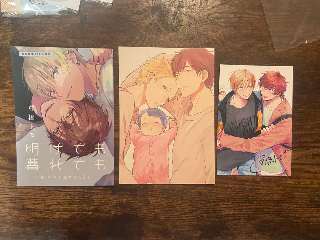 倉橋トモ 明けても暮れても いつか恋になるまで