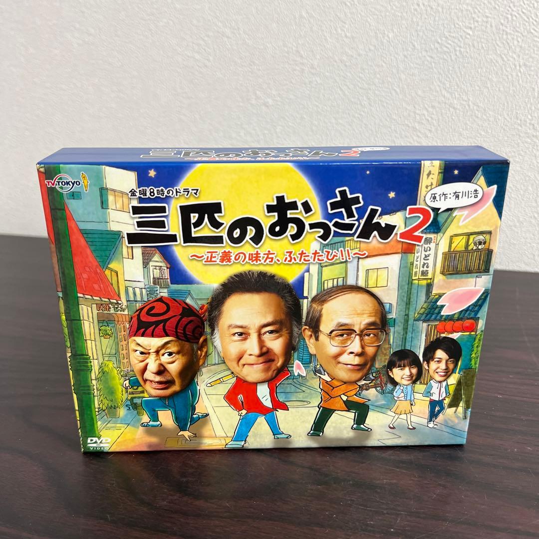三匹のおっさん2～正義の味方,ふたたび!!～ DVD-BOX〈6枚組〉