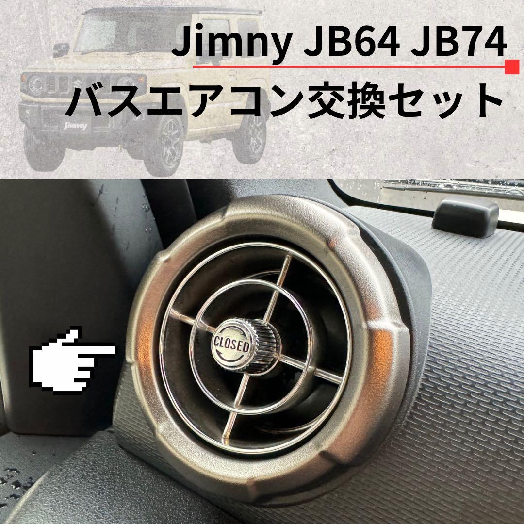 【レア】観光バスエアコン吹き出し口　新型ジムニー取付交換セット 1822512