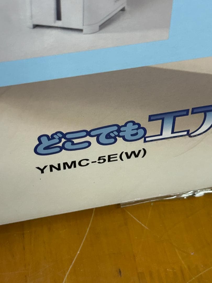 YUASA ユアサ どこでもエアコン YNMC-5E(W) 中古美品 使用回数少