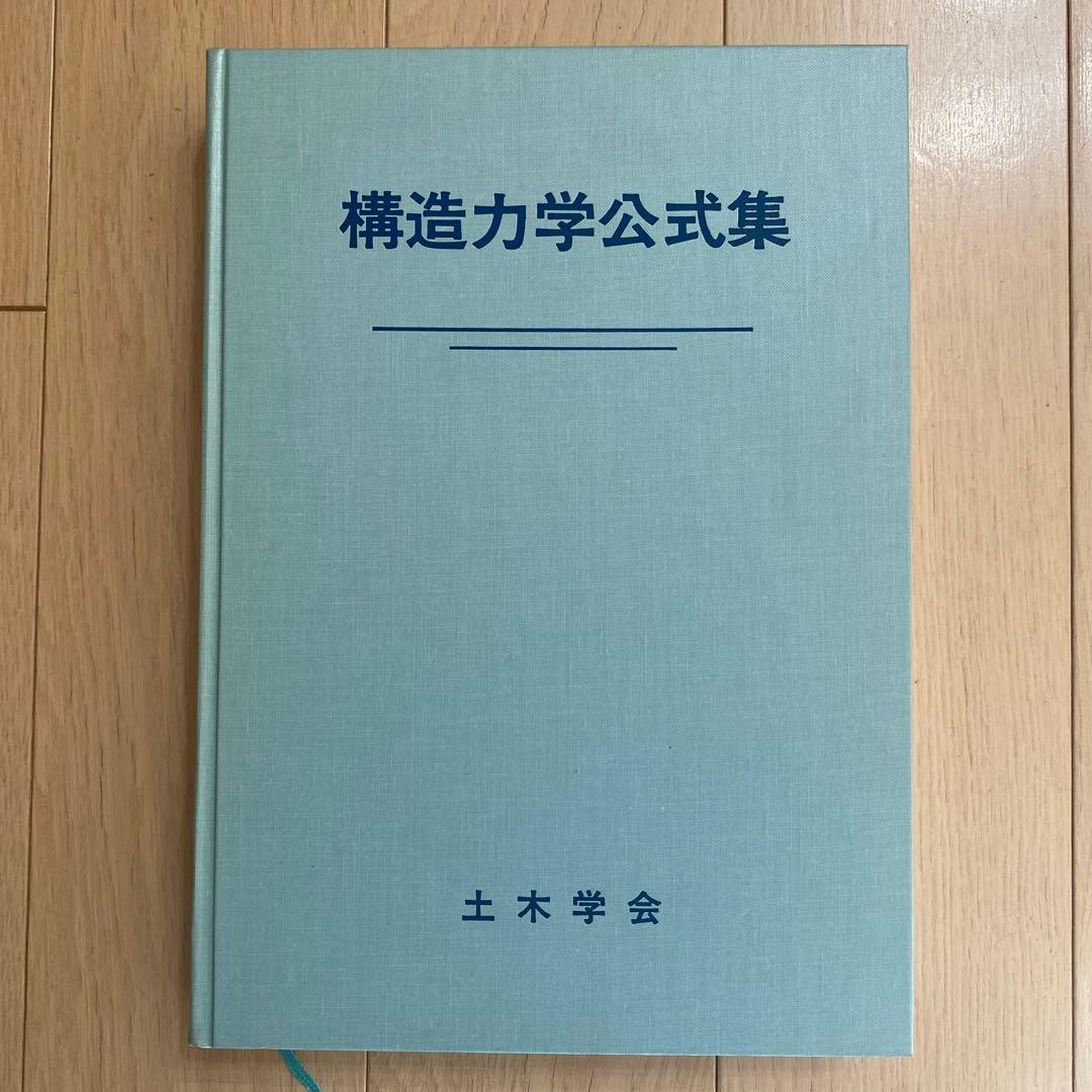 構造力学公式集 土木学会(昭和61年版)
