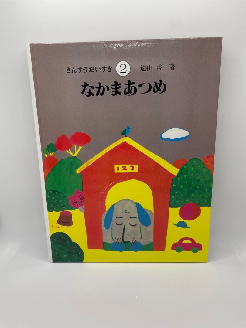 【美品 送料込み】さんすうだいすき 全巻セット 10冊 遠山啓