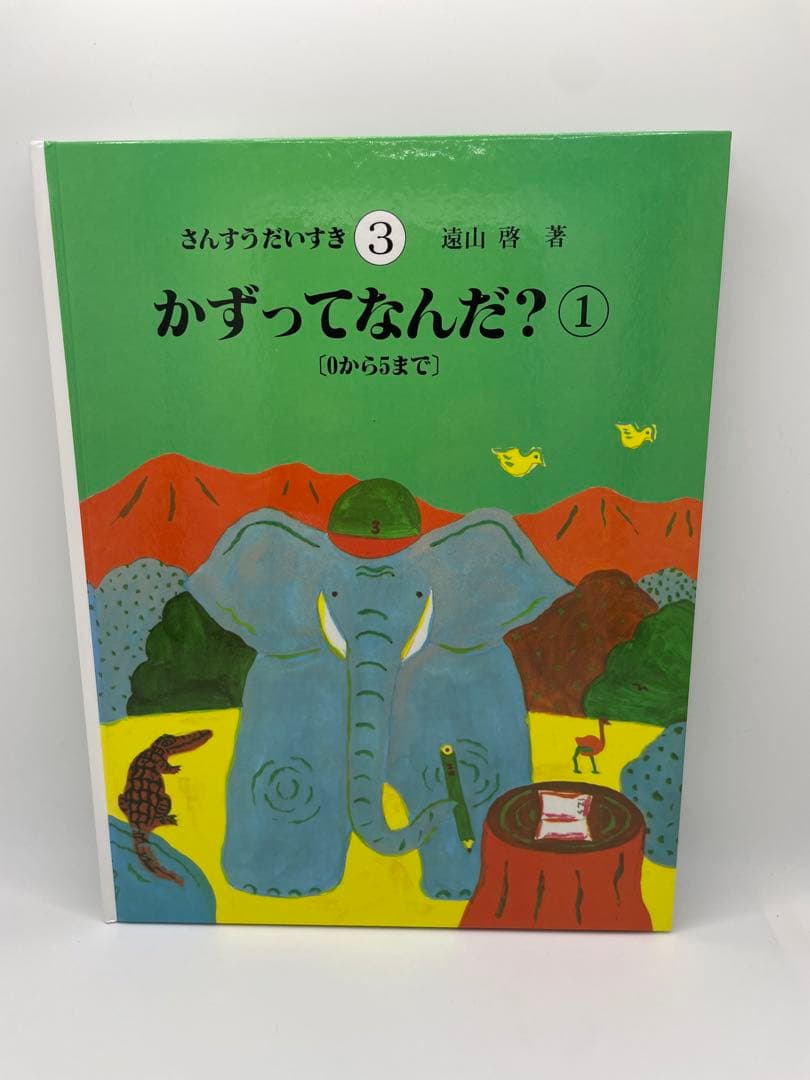 【美品 送料込み】さんすうだいすき 全巻セット 10冊 遠山啓