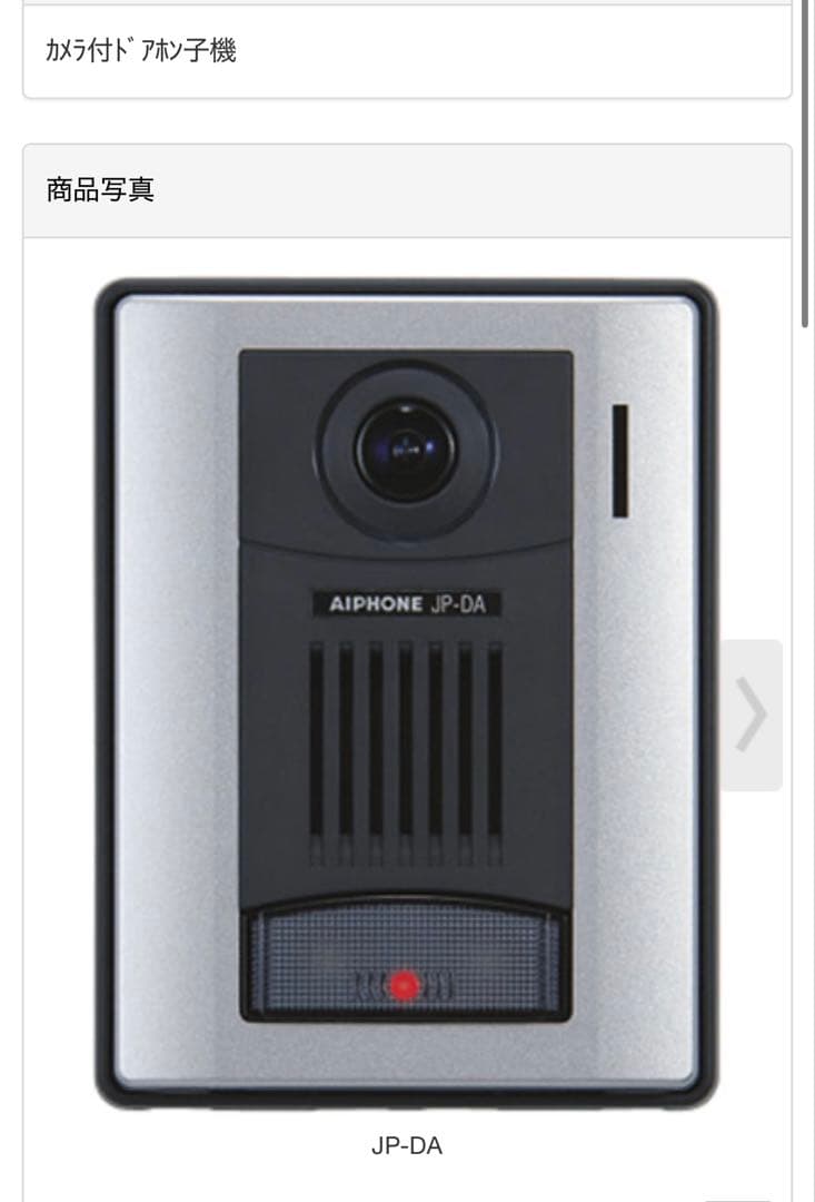 定価32,978円 新品未使用 アイホン カメラ付ドアホン子機 JP-DA