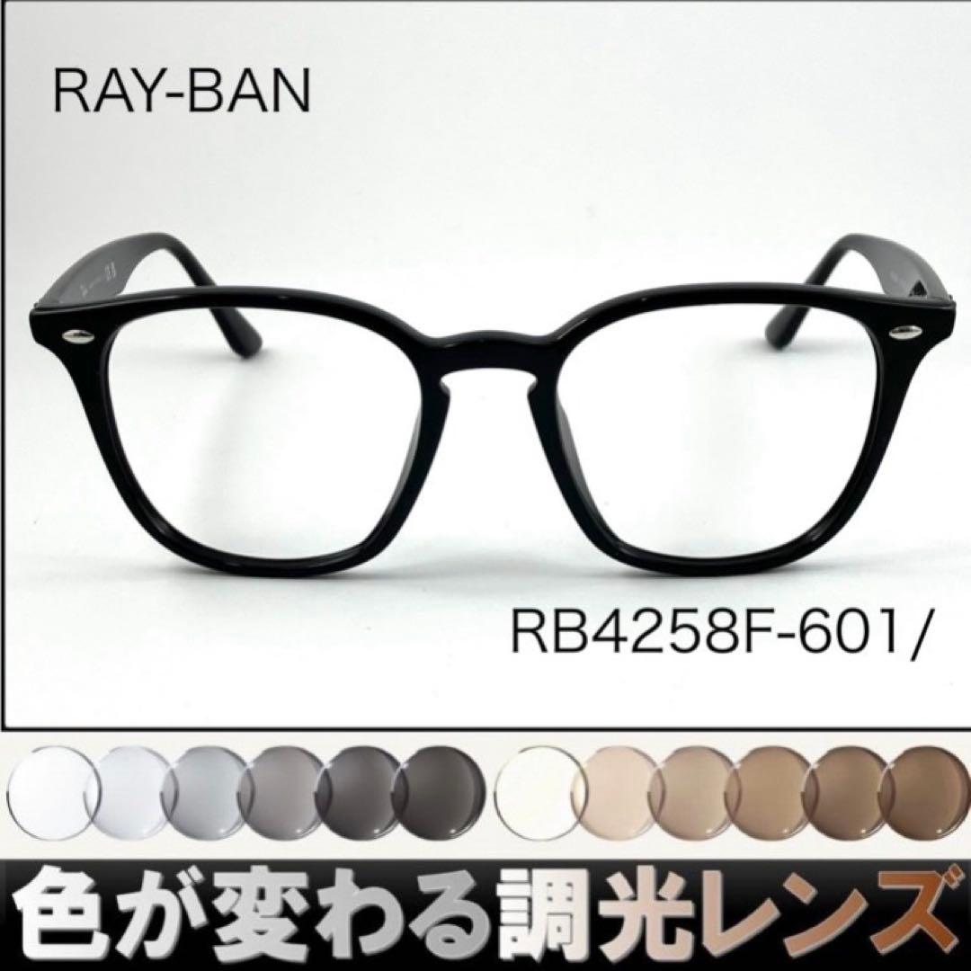 紫外線で色が変わるレイバン調光サングラスRB4258F-601RAY-BAN