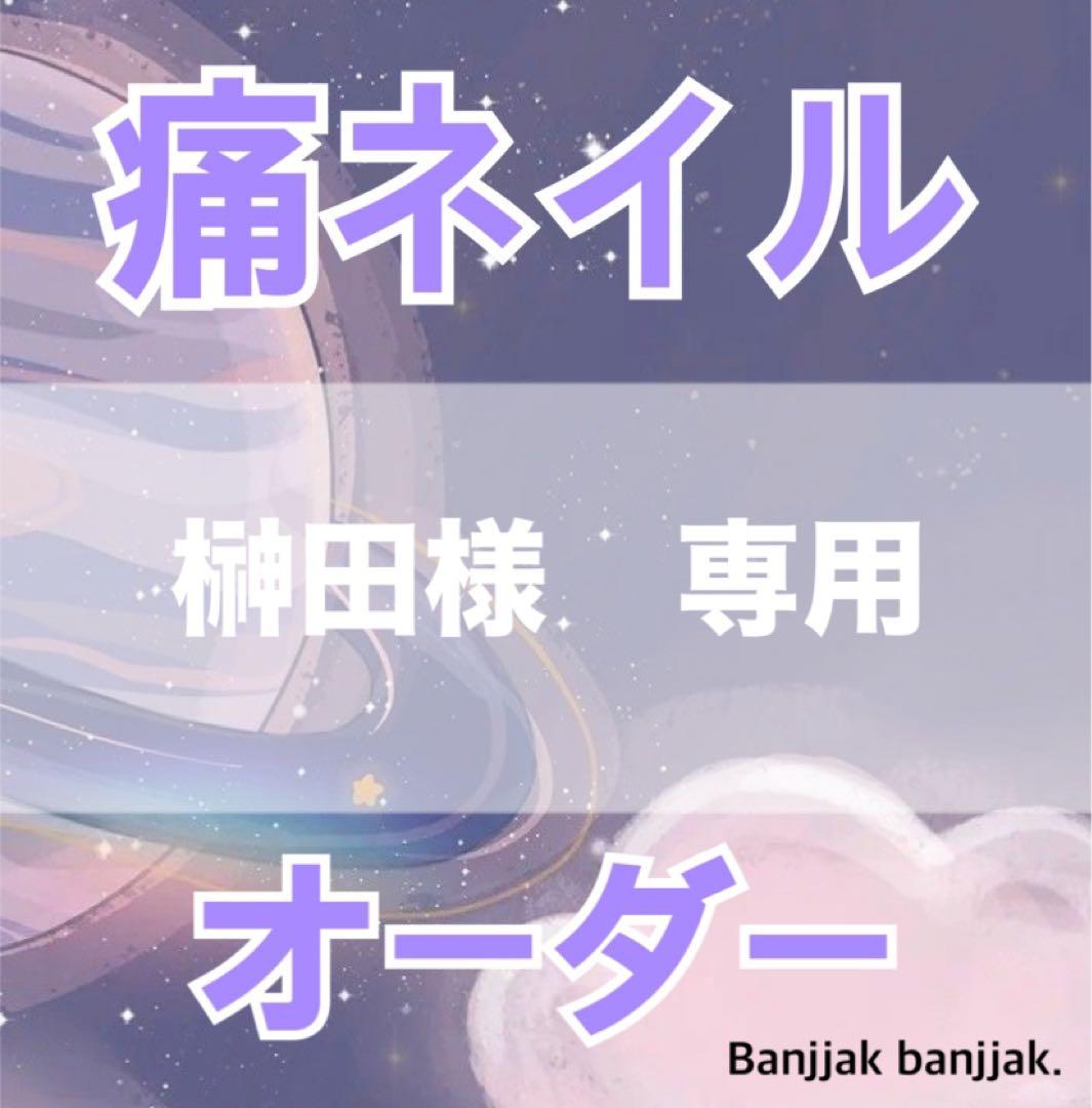 榊田　痛ネイルオーダー