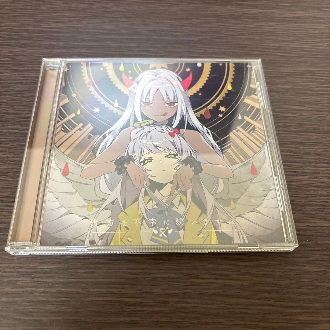 廃盤　希少　貴方を不幸に誘いますね　特典付き