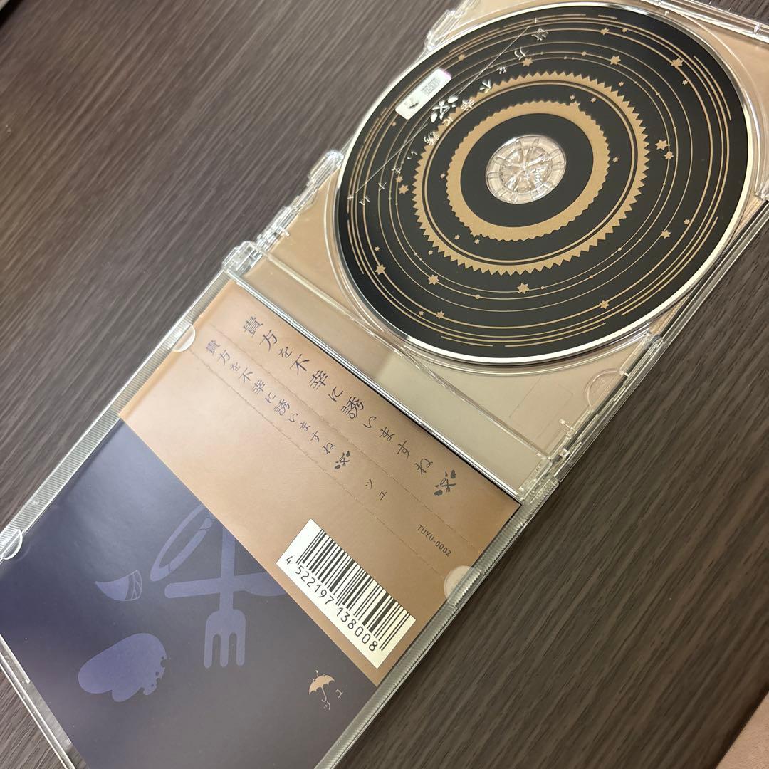 廃盤　希少　貴方を不幸に誘いますね　特典付き