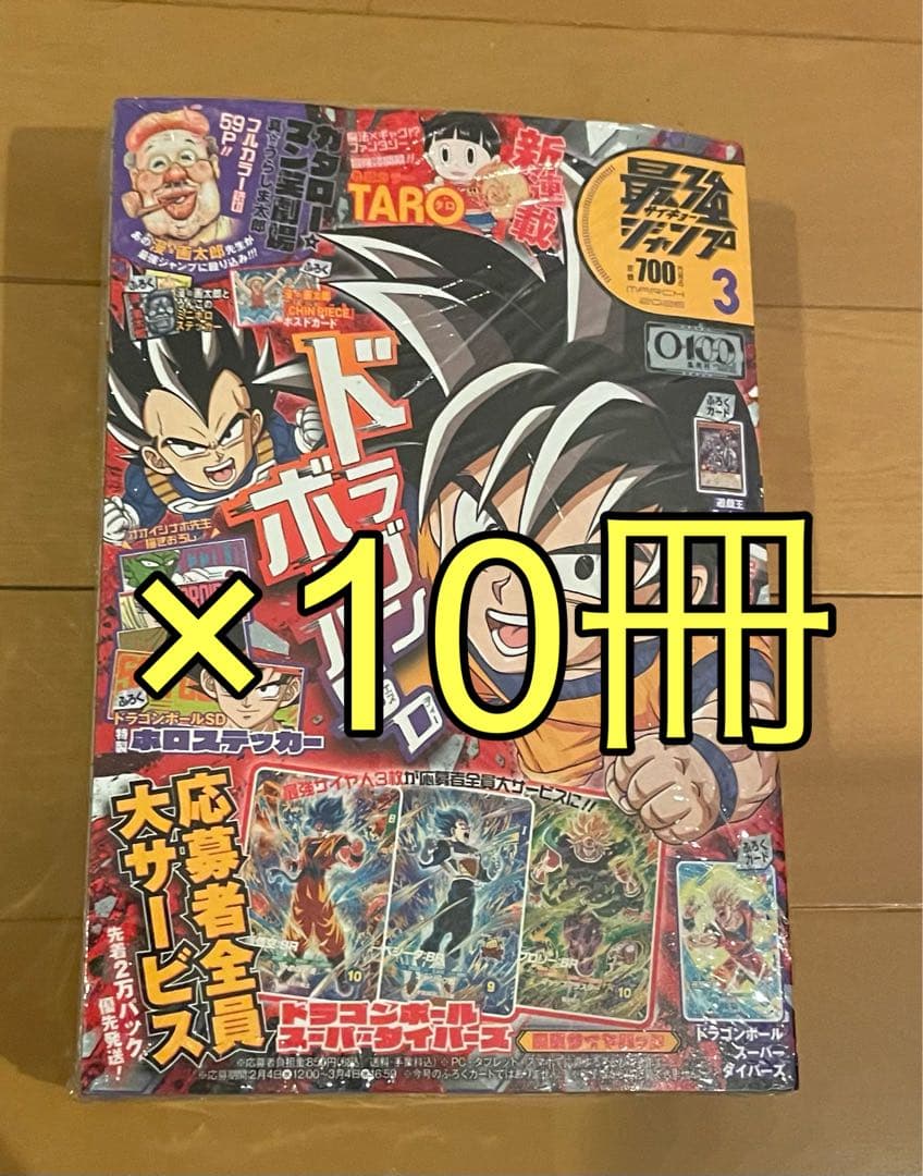 最強ジャンプ　2026 3月号　10冊セット‼️ 付録完備