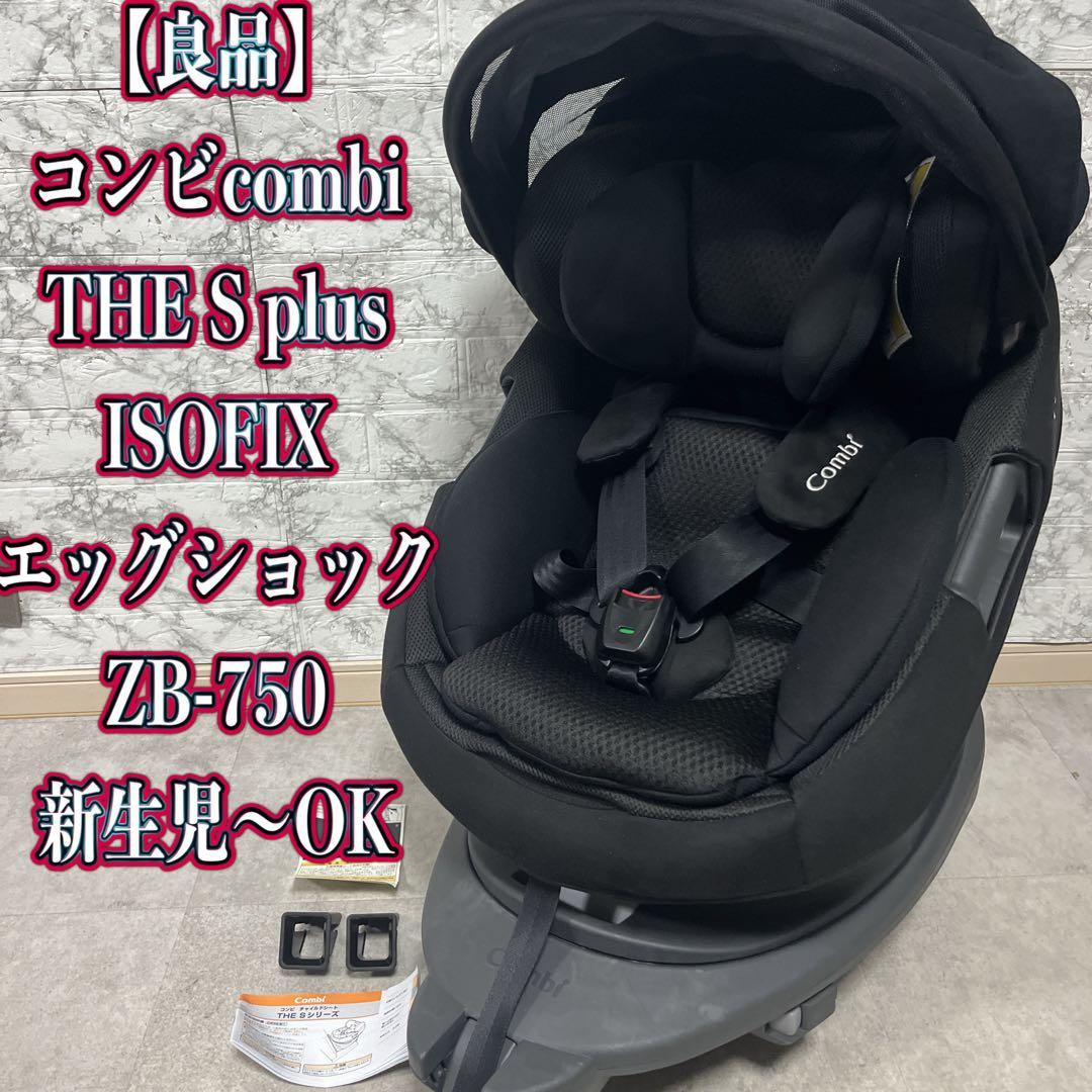 コンビcombi THE S plus ISOFIX ZB-750新生児〜OK